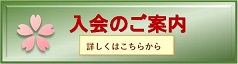 入会のご案内